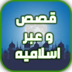 قصص اسلامية مكتوبة بدون نت android application logo